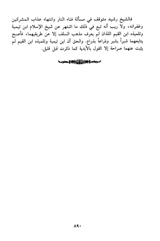 منهج الشيخ محمد رشيد رضا في العقيدة