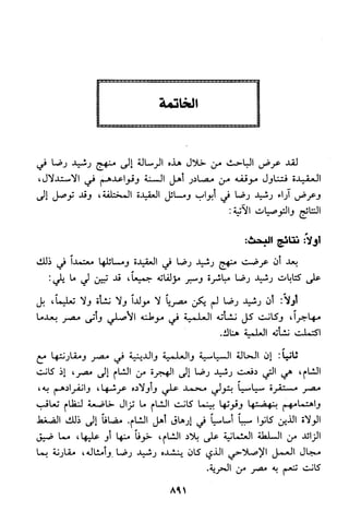 منهج الشيخ محمد رشيد رضا في العقيدة
