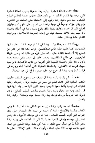 منهج الشيخ محمد رشيد رضا في العقيدة