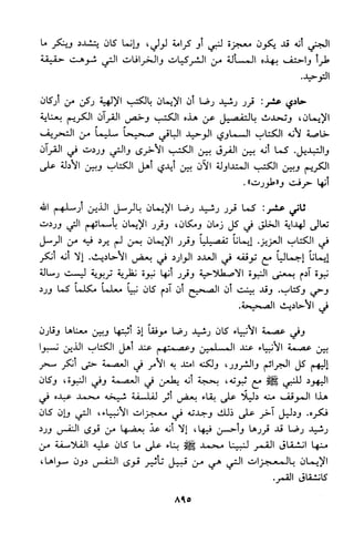منهج الشيخ محمد رشيد رضا في العقيدة