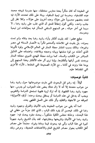 منهج الشيخ محمد رشيد رضا في العقيدة