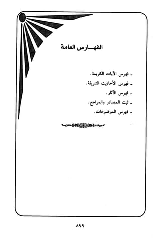 منهج الشيخ محمد رشيد رضا في العقيدة