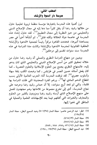 منهج الشيخ محمد رشيد رضا في العقيدة