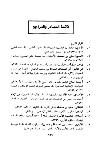 منهج الشيخ محمد رشيد رضا في العقيدة