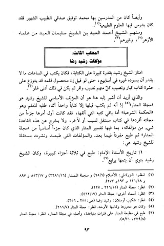 منهج الشيخ محمد رشيد رضا في العقيدة