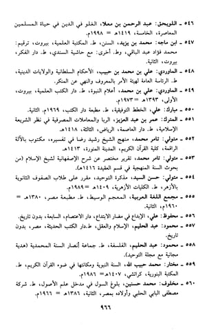 منهج الشيخ محمد رشيد رضا في العقيدة