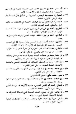 منهج الشيخ محمد رشيد رضا في العقيدة