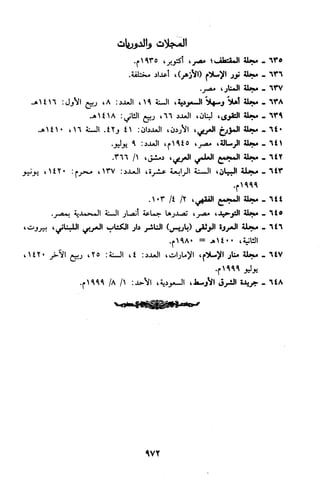 منهج الشيخ محمد رشيد رضا في العقيدة