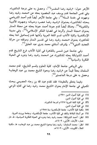منهج الشيخ محمد رشيد رضا في العقيدة