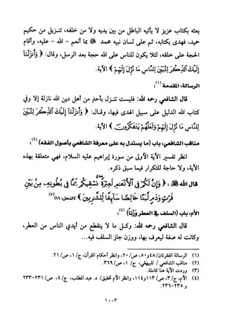 تفسير الإمام الشافعي