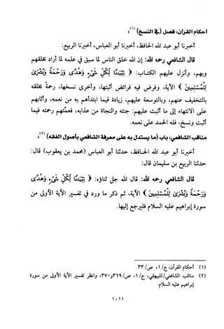 تفسير الإمام الشافعي