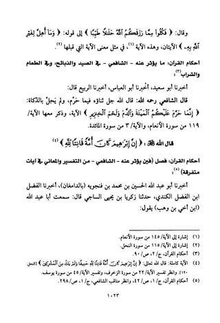 تفسير الإمام الشافعي