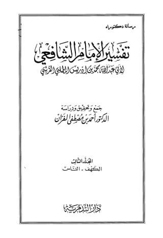 تفسير الإمام الشافعي