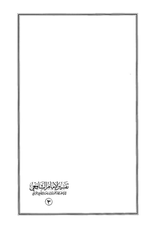 تفسير الإمام الشافعي