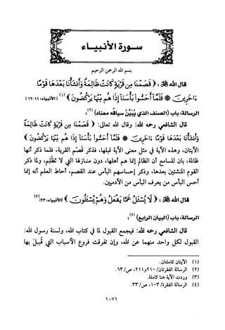 تفسير الإمام الشافعي