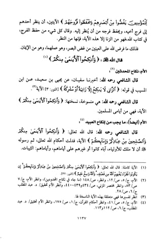 تفسير الإمام الشافعي