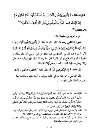 تفسير الإمام الشافعي