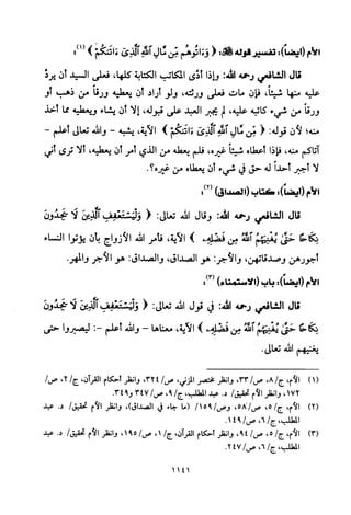 تفسير الإمام الشافعي