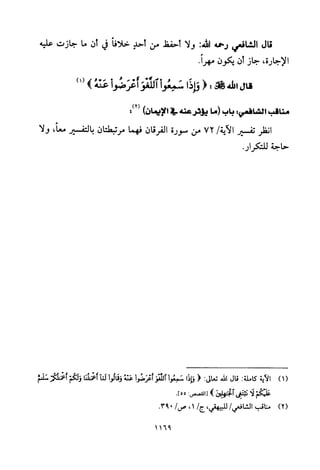 تفسير الإمام الشافعي