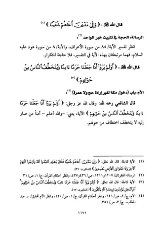 تفسير الإمام الشافعي