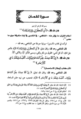 تفسير الإمام الشافعي