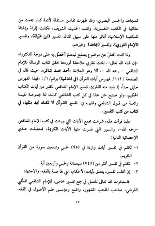 تفسير الإمام الشافعي