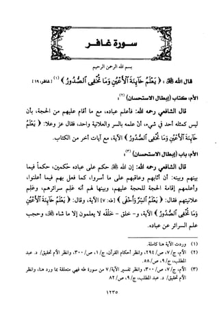 تفسير الإمام الشافعي