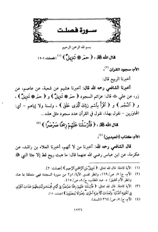 تفسير الإمام الشافعي