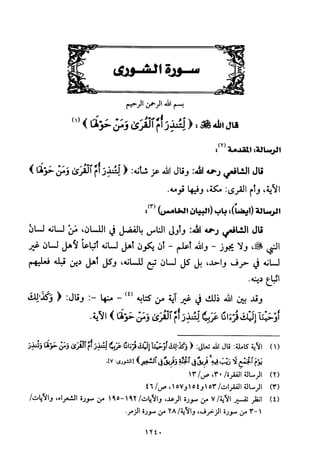 تفسير الإمام الشافعي