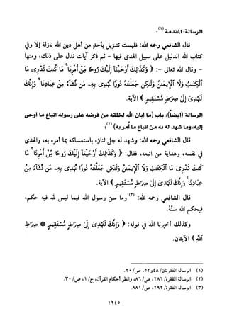 تفسير الإمام الشافعي