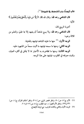 تفسير الإمام الشافعي