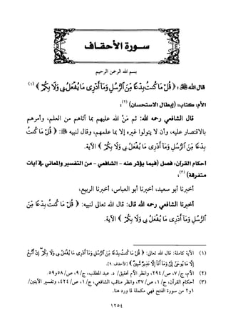 تفسير الإمام الشافعي