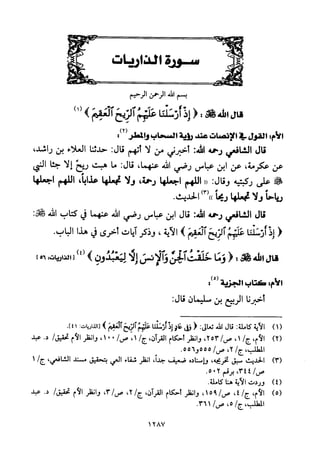 تفسير الإمام الشافعي