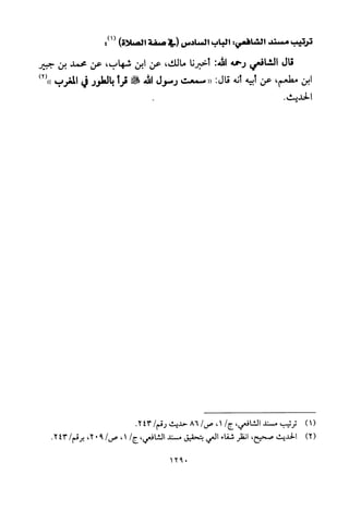 تفسير الإمام الشافعي