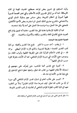 تفسير الإمام الشافعي