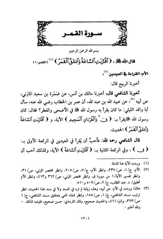 تفسير الإمام الشافعي