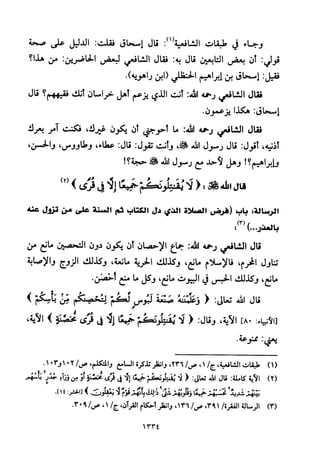 تفسير الإمام الشافعي