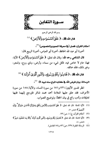 تفسير الإمام الشافعي