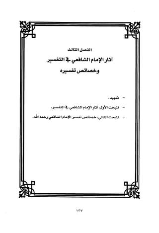 تفسير الإمام الشافعي