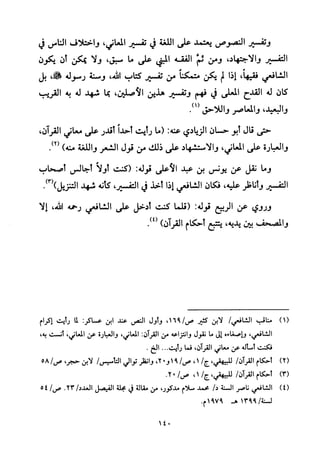 تفسير الإمام الشافعي