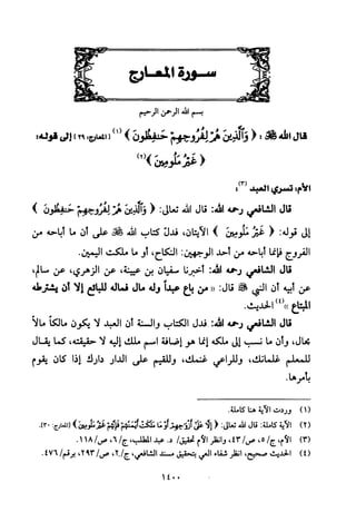 تفسير الإمام الشافعي