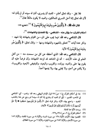 تفسير الإمام الشافعي