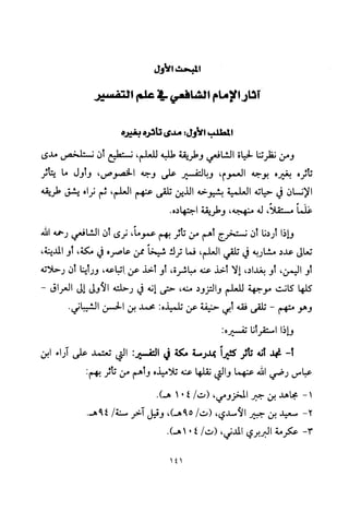 تفسير الإمام الشافعي