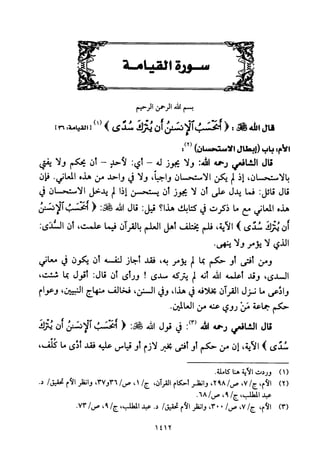 تفسير الإمام الشافعي