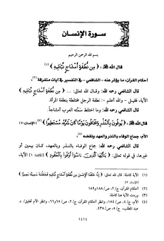 تفسير الإمام الشافعي