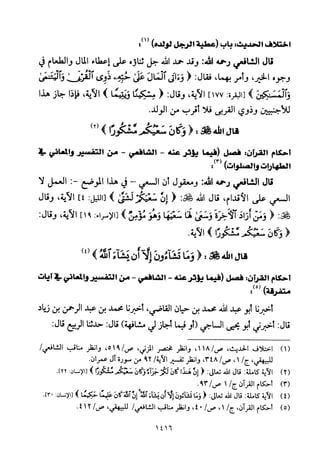 تفسير الإمام الشافعي