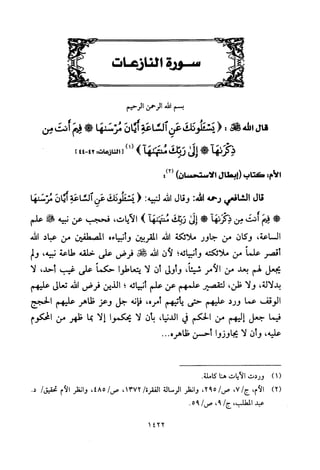 تفسير الإمام الشافعي