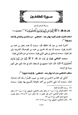 تفسير الإمام الشافعي