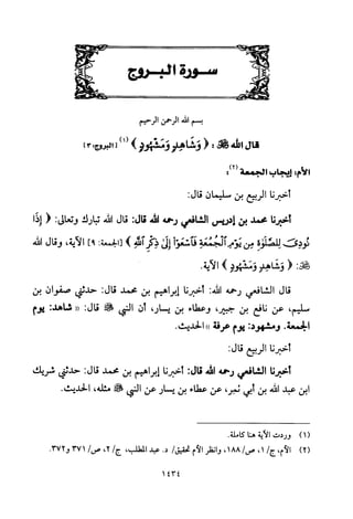 تفسير الإمام الشافعي