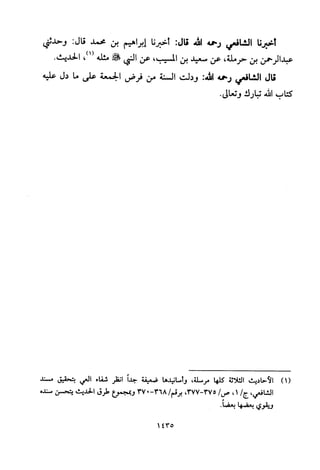 تفسير الإمام الشافعي